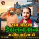 Sab Chorawa Deralan San Manish Bhaiya Se Single
