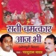 Sati Chamatkar Aaj Bhi