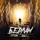 Бедлам Single