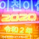 2020 A T R Remix Single