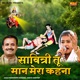 Savitri Tu Maan Mera Kehna Single