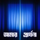 Amar Prarthona feat MGD Anne D Silva Single