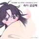 속이 궁금해 웹툰 아는 여자애 Original Soundtrack
