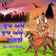 Jai Ambe Jai Ambe Boljo