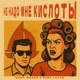 Не Надо Мне Кислоты Single