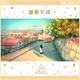像素女孩 Single
