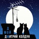 Мой дом Single