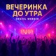 Вечеринка до утра Single