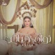 توأم حياتي Single
