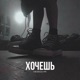 Хочешь Single