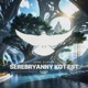 Serebryanny Kot Est Single