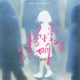 慢慢明白 Single