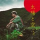 太陽と空 Single