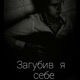 Загубив я себе Extended Version Single