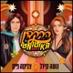 הרקדן האוטומטי 2022 Prod by Zooki feat Zooki Single