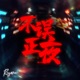 不误正夜