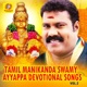 Tamil Manikanda Swamy Ayyappa Devotional Songs Vol 2