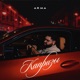 Капризы Single