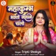 Mahakumbh Bhakto Nahane Chalo Single