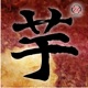 芋コンピ EP