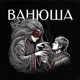 ВАНЮША EP