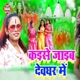 Kaise Jaib Devaghar Me Single