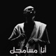 Ana Mesam7ak Single