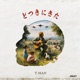 Dotsukinikita Single