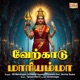 Verkaadu Mariamma EP
