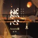 燃心 Single