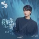 我懂你的遗憾 对手 影视剧插曲 Single