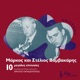 10 Megales Epitihies Tou Markou Ke Tou Steliou Vamvakari feat Christos Papadopoulos