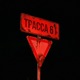 Трасса 61 Single