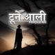 ट न आल Tuna aali Single