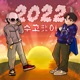 2022 수고했어 Single