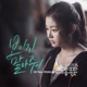 맨도롱 또똣 Mendorong Totot Original Television Soundtrack Pt 4 Single