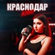 Краснодар Single