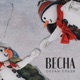 Весна Single
