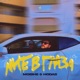 Мне в глаза feat Hodas Single