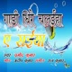 Gadi Dhire Chalaiha a Saiya Single