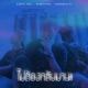 ไม ต องกล บมานะ feat Ramasuon Tawanbullet Single