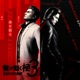 龍が如く 極3 龍が如く3外伝 Dark Ties Original Soundtrack