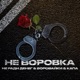 Не воровка Single