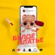 Белое платье Single