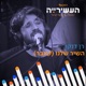 השיר שלנו לייב מתוך העשירייה בכאן גימל Single
