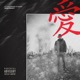 Le sofferenze di Gaara Single