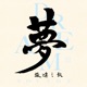 夢旅途之歌 Single