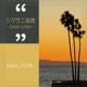 シマサニぬ地 Shima Sunny Single