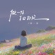 做一阵自由的风 Single