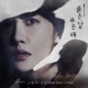 붉은 달 푸른 해 Original Soundtrack Pt 1 Single